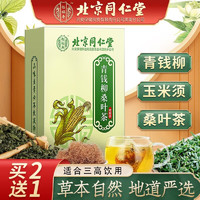 北京同仁堂青钱柳茶 玉米须桑叶茶 搭配蒲公英茶降排糖茶降排压茶高血糖降茶牛蒡血糖降茶 1盒装