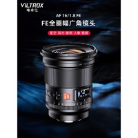 VILTROX 唯卓仕 16mm F1.8索尼FE口全画幅自动对焦镜头超广角大光圈适用于索尼E卡口微单相机定焦镜头 AF 16/1.8 FE