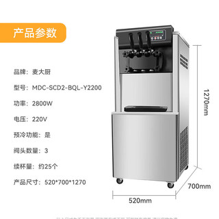 麦大厨 冰淇淋机商用 软冰激淋机摆摊圣代甜筒雪糕机 MDC-SCD2-BQL-Y2200