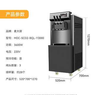 麦大厨 冰淇淋机商用 软冰激淋机摆摊圣代甜筒雪糕机 MDC-SCD2-BQL-Y3000