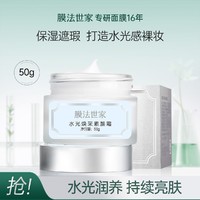 膜法世家 素颜霜50g提亮肤色补水保湿隐形毛孔免卸妆