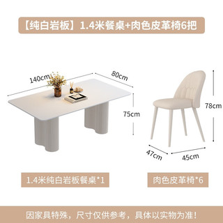 艺难忘奶油风纯白岩板餐桌家用小户型现代简约轻奢法式长方形餐桌椅组合 1.4米餐桌+6椅 送货入户包安装