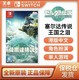 Nintendo 任天堂 保税仓 港版中文 任天堂 Switch NS游戏 塞尔达传说 王国之泪