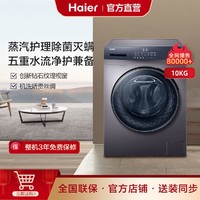 Haier 海尔 10公斤变频大容量家用全自动洗脱一体滚筒洗衣机MATE3S