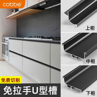 卡贝（cobbe）隐形橱柜免拉手铝材型材鞋柜厨房L型U型槽下柜门嵌入式无拉手五金 中柜-1.5M