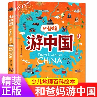 《和爸妈游中国》（精装）