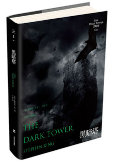 斯蒂芬.金“黑暗塔”系列（7）：黑暗塔