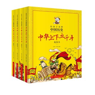 《给孩子读的中国历史·中华上下五千年故事书》（漫画版、套装共4册）