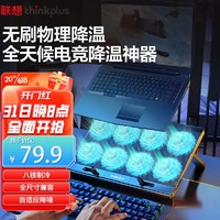 ThinkPad 思考本 联想ThinkPad 笔记本散热器笔记本支架（八风扇/七档多角度调节