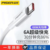 PISEN 品胜 Type-C数据线6A超级快充(1米)USB-C安卓手机typc充电线5A适用66W华为Mate50小米vivo