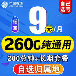 China Mobile 中国移动 移动流量卡纯流量上网卡无限量9元5G手机卡电话卡大王卡长期套200g全国通用 5G王者卡 9元/月 260G通用流量+200分钟