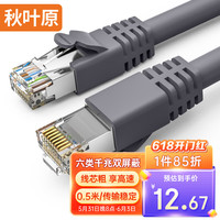 秋叶原(CHOSEAL)六类网线 双屏蔽千兆高速宽带 CAT6类工程电脑监控8芯双绞线 家用成品跳线 灰 0.5米 QS2605A