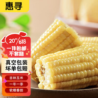 惠寻 京东自有品牌 吉林鲜食白糯玉米220g*8根东北玉米真空装（低脂）