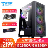 速佳宜数码 i5 10400F升11400/GTX1060 6G台式办公吃鸡游戏电脑主机DIY组装机