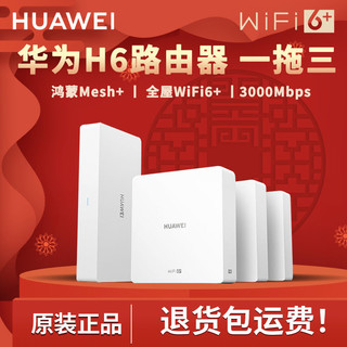 HUAWEI 华为 H6 双频3000M 千兆Mesh无线分布式路由器 Wi-Fi 6