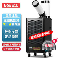 宝工电器（BGE）空调扇制冷风扇强力制冷小空调冷气扇工业冷风机商用制冷器 单管制冷大一匹