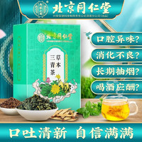 北京同仁堂草本三清茶 甘草薄荷桑叶搭配熬夜清新口臭茶养生茶 1盒体验装