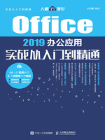 人民邮电出版社 Office 2019办公应用实战从入门到精通