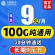 中国移动 移动流量卡纯流量上网卡无限量9元5G手机卡电话卡大王卡长期套200g全国通用 长期9元卡 9元/月 100G通用+30分钟
