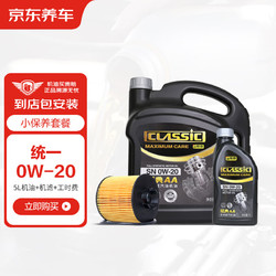 Monarch 统一润滑油 京东养车 经典AA 汽机油全合成机油 0W-20 SN级5L 含机滤包安装