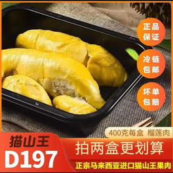 D197猫山王金黄榴莲肉1盒400g