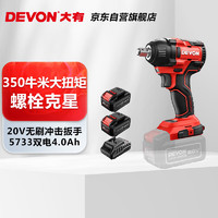 DEVON 大有 5733大扭矩多功能无刷冲击扳手 20V 双电4.0Ah标充