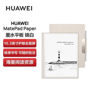 HUAWEI 华为 MatePad Paper10.3英寸 墨水屏平板阅读器电纸书电子智能商务办公会议工作笔记事本 6G+128G WiFi版