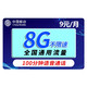 中国移动 移动5G电话卡 8G通用流量＋100分钟语音通话