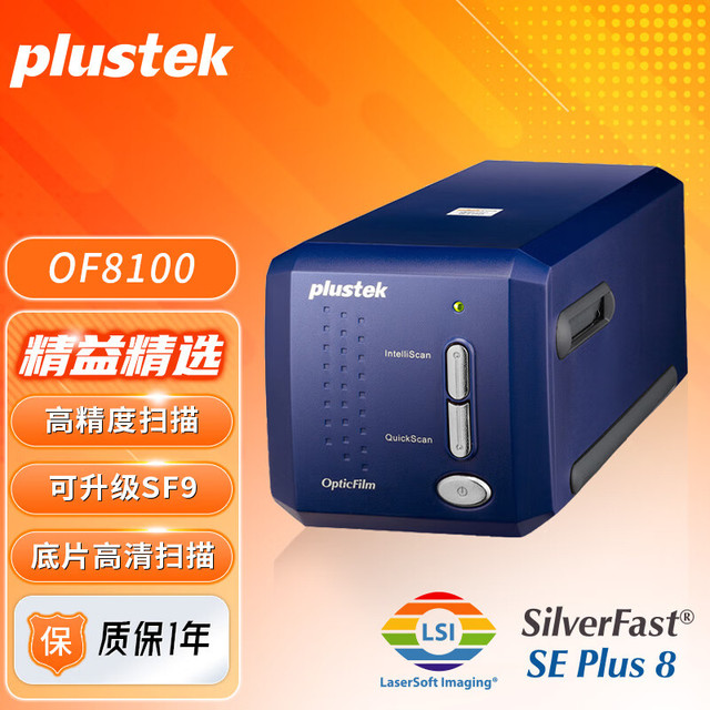 plustek 精益 OF 8100底片胶片胶卷扫描仪 入门型