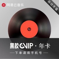 网易云音乐 黑胶会员12个月年卡