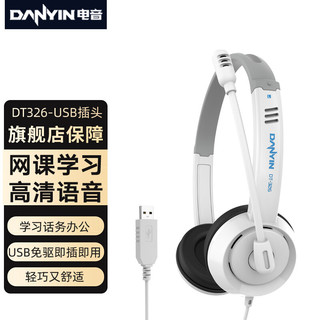 danyin 电音 DT326 头戴式耳机台式机笔记本USB接口 网课学习办公话务游戏降噪 中考高考听力听说训练耳麦 白色