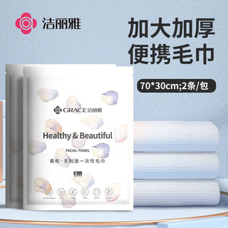 GRACE 洁丽雅 加大加厚一次性毛巾  5包