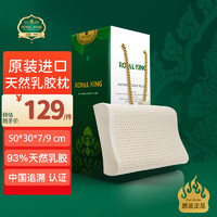 Royal King 泰国进口天然乳胶枕头 93%乳胶含量