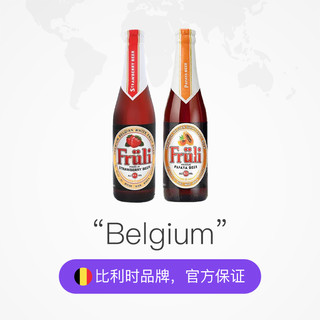 Fruli 芙力 水果啤酒 比利时进口Fruli 草莓/荔枝 6瓶装精酿果啤