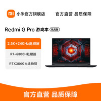 MI 小米 游戏本RedmiGPro2022锐龙版 R7-6800H RTX3060独显笔记本电脑