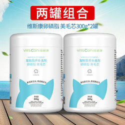 Vitscan 维斯康 卵磷脂美毛芯300g*2罐狗狗猫咪软磷脂泰迪比熊美毛粉