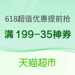  天猫超市 618开幕来袭！抢猫超满199-35元券，满299减60、满399减80、满599减120券