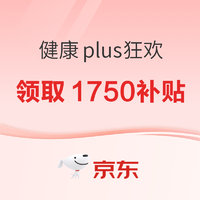 京东 健康PLUS狂欢节 领1750元超级补贴！