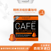 VIAGGIO Nespresso Original适配咖啡胶囊 1号精粹浓缩 10颗/盒