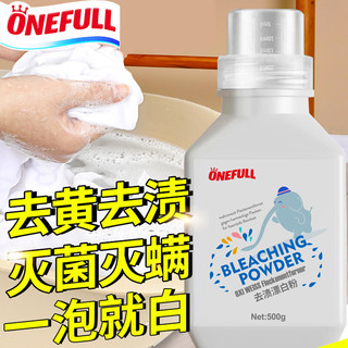 ONEFULL 漂白剂白色衣物去渍爆炸盐去黄增白漂白粉去渍洗白神器500g