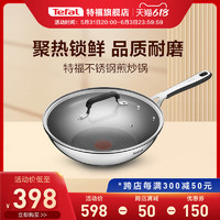 Tefal 特福 不锈钢家用专用煎炒锅不挑炉灶炒菜锅电磁炉通用