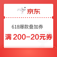 京东618会场  爆款叠加券  满200-20元优惠券~