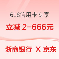  浙商银行 X 京东 618信用卡专享