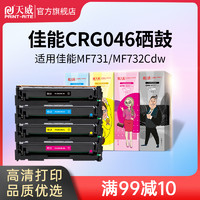 PRINT-RITE 天威 CRG-046硒鼓 适用佳能MF731 IC MF735Cx MF732Cdw MF735Cdw MF733Cdw LBP654Cx LBP653Cdw打印机粉盒四色