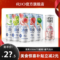 RIO 锐澳 果酒预调酒5度清爽气泡鸡尾酒5口味330m*5罐 赠1罐气泡水