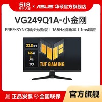 ASUS 华硕 TUF23.8英寸电竞显示器小钢炮165Hz  IPS ELMB带音响VG249Q1A