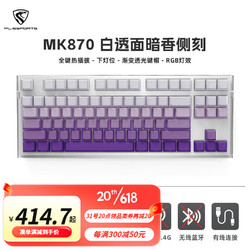 FL·ESPORTS 腹灵 MK870成品机械键盘客制化套件87键 单模有线键盘电竞机械