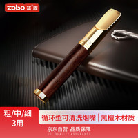 正牌zobo烟嘴过滤器循环型可清洗微孔粗中细过滤嘴高档黑檀木男士礼物