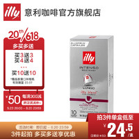 illy法国进口espresso胶囊精品咖啡10粒中度/深度/低因/特深 大杯美式深，最早效期23.10