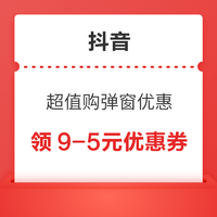 抖音 超值购 弹窗满9-5元优惠卷